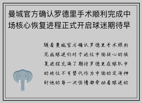 曼城官方确认罗德里手术顺利完成中场核心恢复进程正式开启球迷期待早日回归