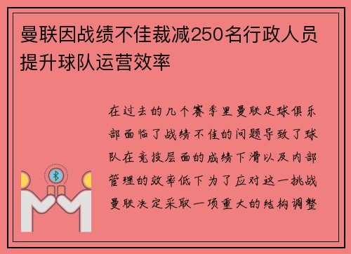 曼联因战绩不佳裁减250名行政人员 提升球队运营效率