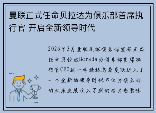 曼联正式任命贝拉达为俱乐部首席执行官 开启全新领导时代