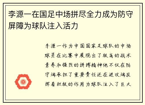 李源一在国足中场拼尽全力成为防守屏障为球队注入活力