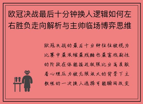 欧冠决战最后十分钟换人逻辑如何左右胜负走向解析与主帅临场博弈思维