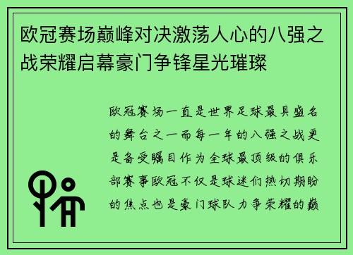 欧冠赛场巅峰对决激荡人心的八强之战荣耀启幕豪门争锋星光璀璨