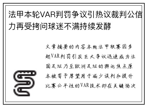 法甲本轮VAR判罚争议引热议裁判公信力再受拷问球迷不满持续发酵