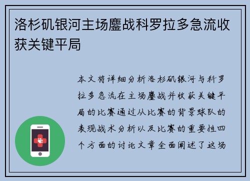 洛杉矶银河主场鏖战科罗拉多急流收获关键平局