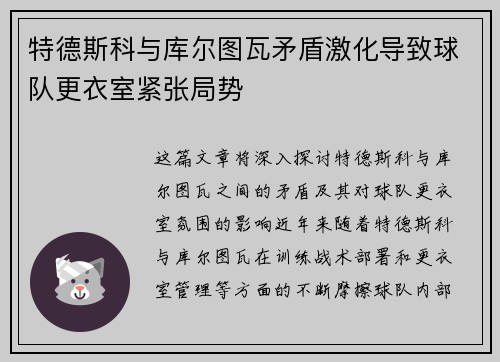特德斯科与库尔图瓦矛盾激化导致球队更衣室紧张局势