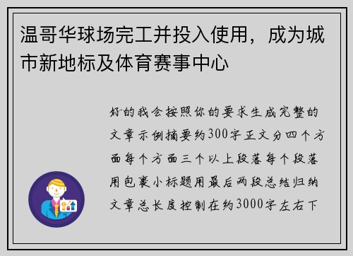 温哥华球场完工并投入使用，成为城市新地标及体育赛事中心