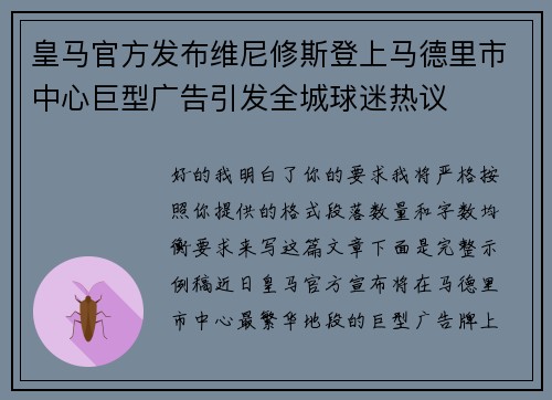 皇马官方发布维尼修斯登上马德里市中心巨型广告引发全城球迷热议