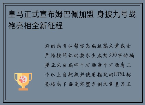 皇马正式宣布姆巴佩加盟 身披九号战袍亮相全新征程