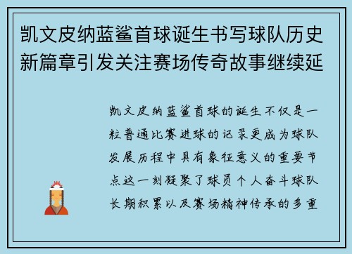 凯文皮纳蓝鲨首球诞生书写球队历史新篇章引发关注赛场传奇故事继续延续