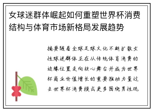 女球迷群体崛起如何重塑世界杯消费结构与体育市场新格局发展趋势