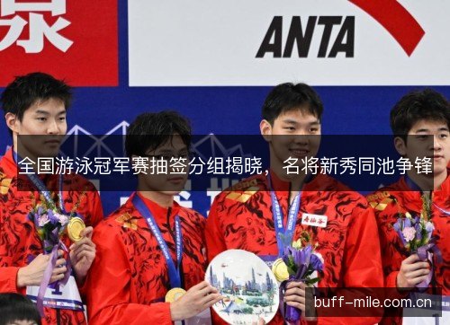 全国游泳冠军赛抽签分组揭晓,名将新秀同池争锋 全国游泳冠军赛抽签分组揭晓,名将新秀同池争锋
