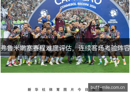 弗鲁米嫩塞赛程难度评估，连续客场考验阵容