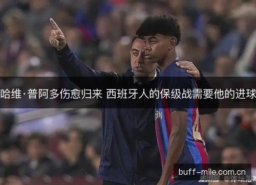 哈维·普阿多伤愈归来 西班牙人的保级战需要他的进球